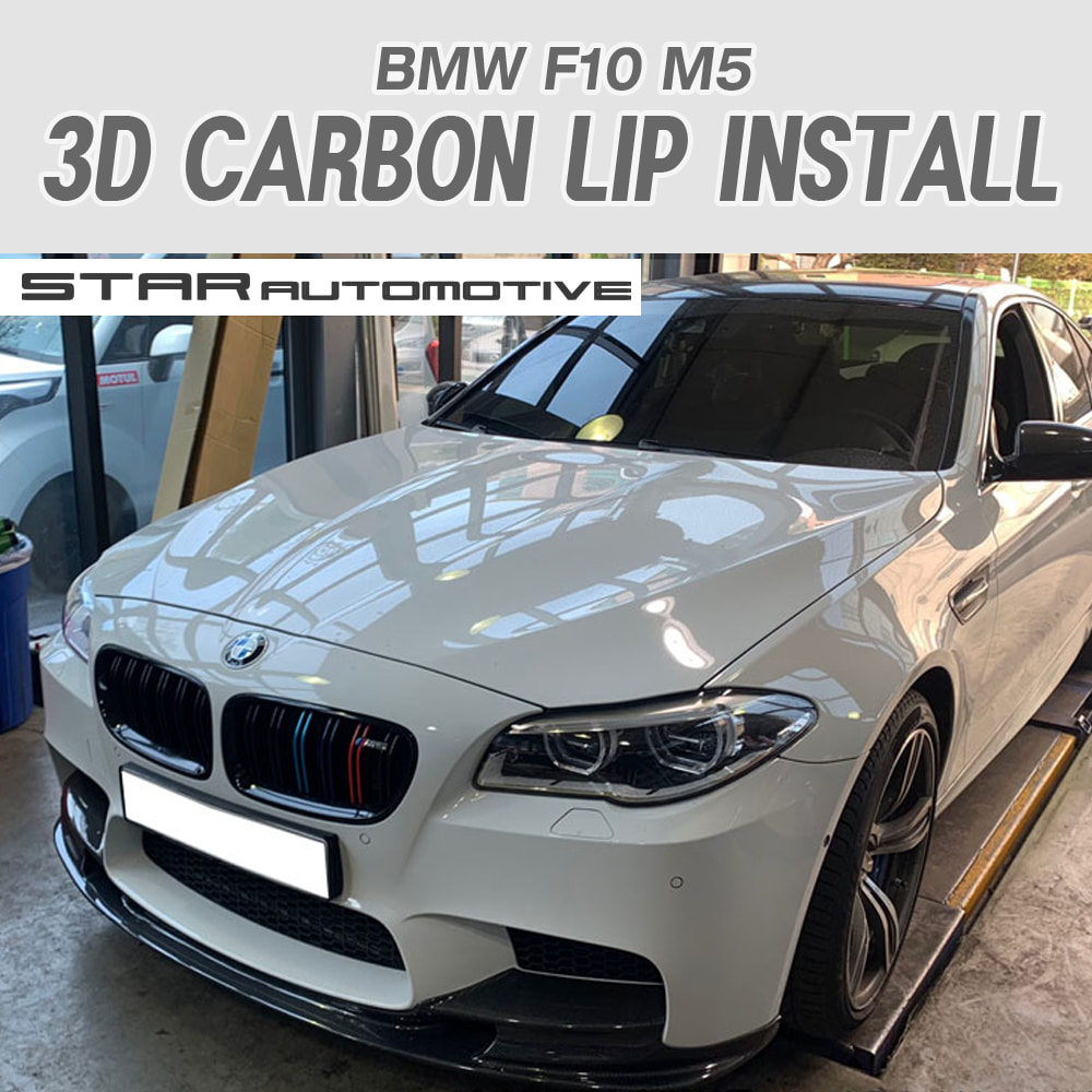 BMW F10 M5 3D 카본 프론트립 인스톨